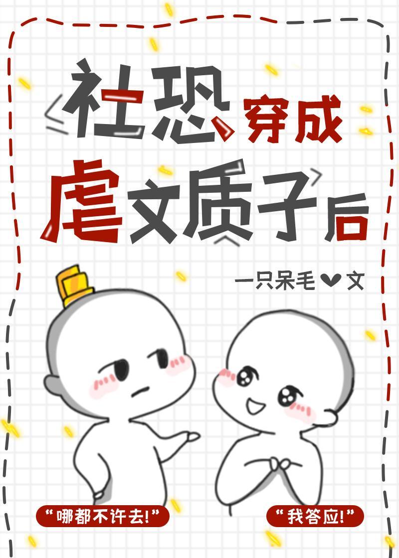 社恐穿成虐文质子后封面