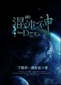 混沌神封面