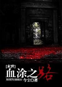 [末世]血涂之路封面