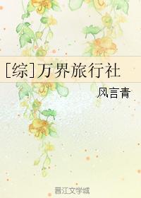 [综]万界旅行社封面
