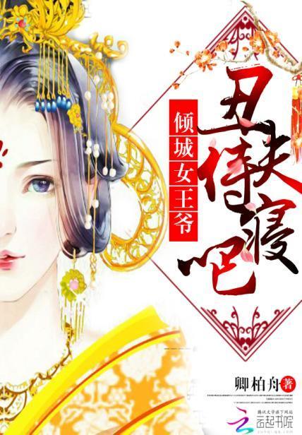 倾城女王爷:丑夫,侍寝吧封面
