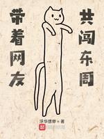 带着网友共闯东周封面