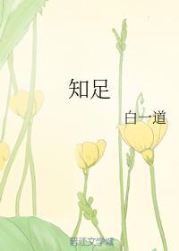 知足封面