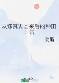从修真界回来后的种田日常封面