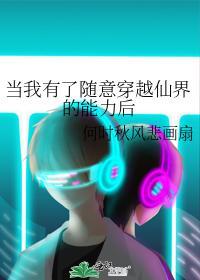 当我有了随意穿越仙界的能力后封面