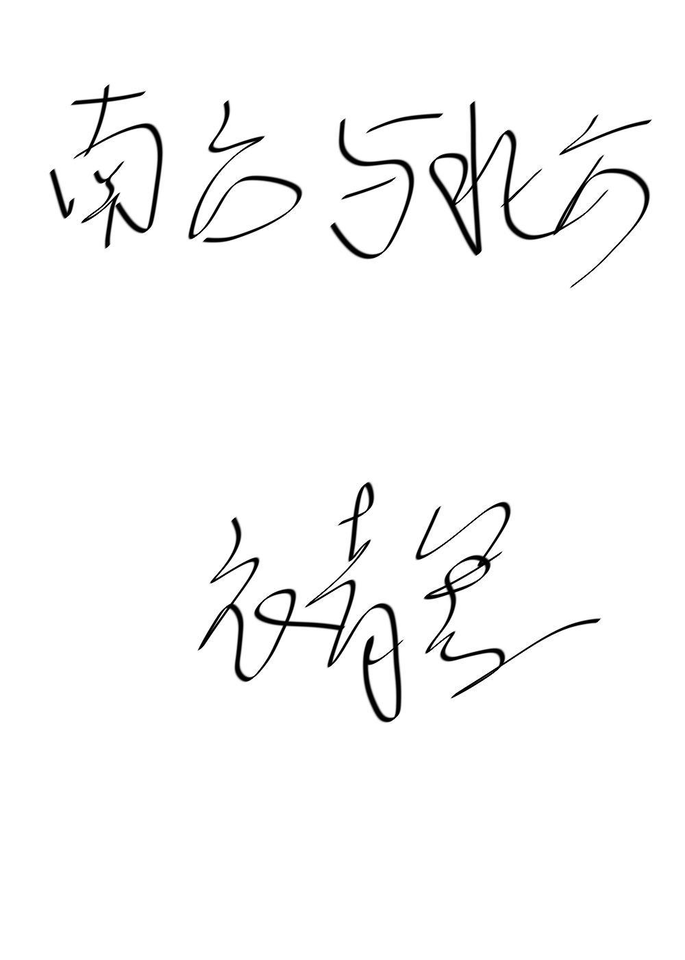 南方与北方（GL）封面
