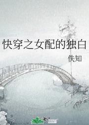 快穿之女配的独白封面