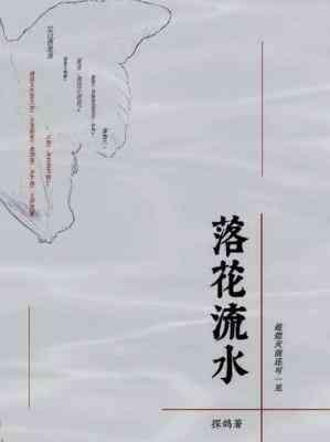 落花流水封面