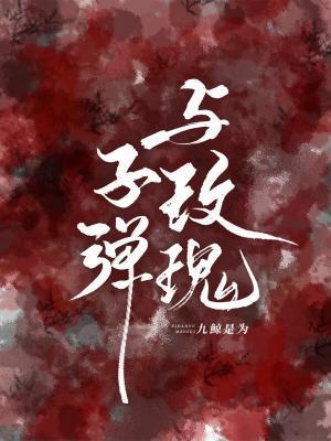 子弹与玫瑰封面