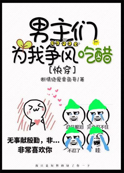 男主们为我争风吃醋[快穿]封面