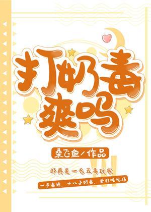 打奶毒爽吗封面