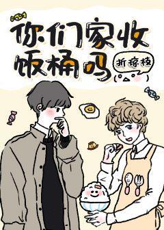 你们家收饭桶吗？封面