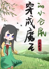 穿成男主的小仓鼠[穿书]封面