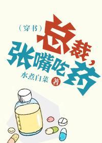 总裁，张嘴吃药（穿书）封面