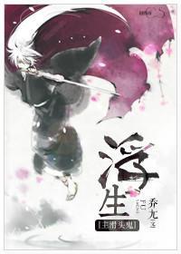 [主滑头鬼]浮生封面