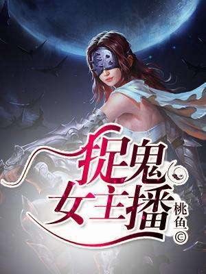 捉鬼女主播封面