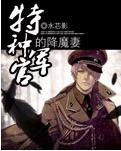 特种军官的降魔妻封面