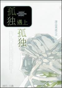 孤独遇上孤独封面