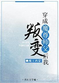 穿成魔尊师父后我叛变了[穿书]封面