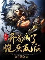玄幻：开局成了炮灰反派封面
