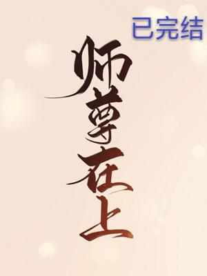 师尊他五行缺我[穿书]封面