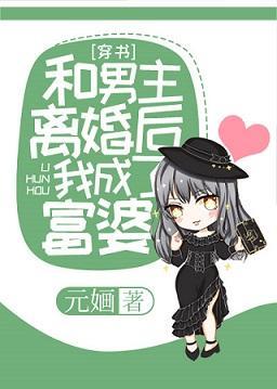 和男主离婚后我成了富婆[穿书]封面