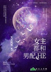 女主都和男配he[快穿]封面