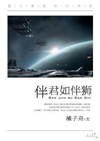 伴君如伴狮[星际]封面
