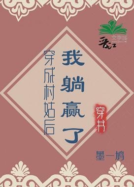 穿成村姑后我躺赢了封面