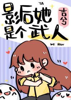 影后她是个武人封面