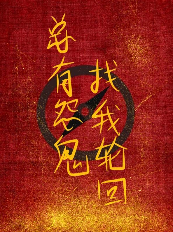 总有怨鬼找我轮回封面