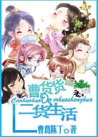 曹货货的二货生活封面