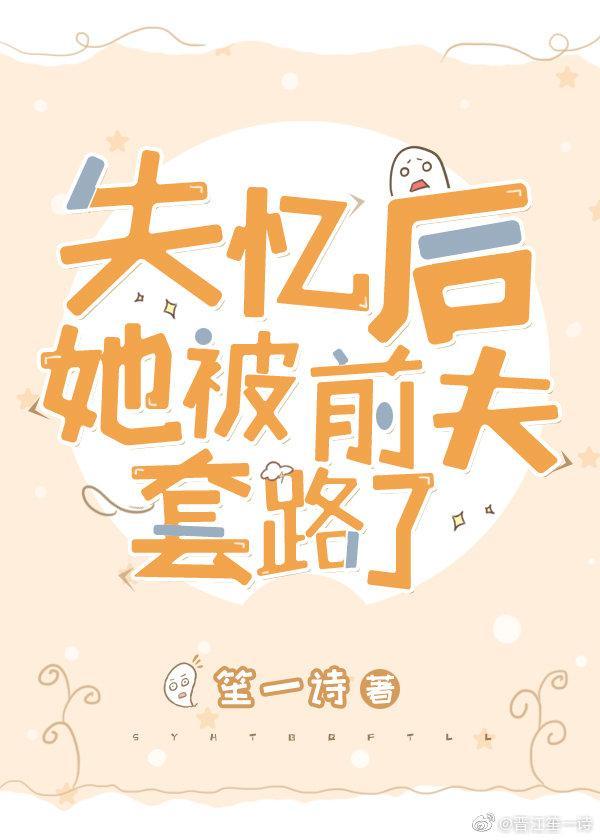 失忆后她被前夫套路了封面