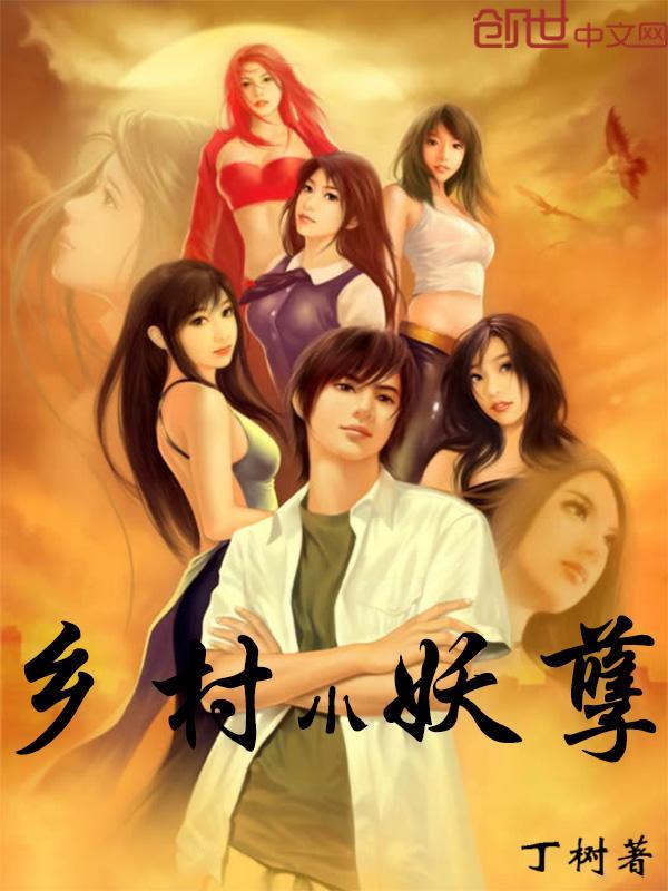 乡村小妖孽封面
