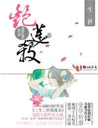 三生三世艷莲杀封面