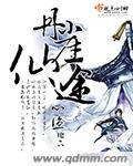 丹崖仙途封面