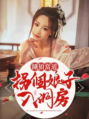 饿狼当道：拐个娘子入洞房封面