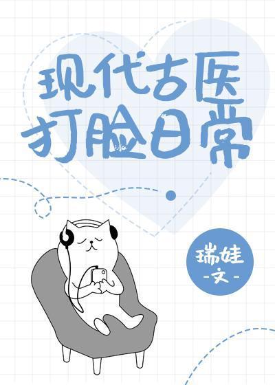 现代古医打脸日常封面