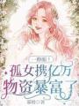 一睁眼！孤女携亿万物资暴富了封面