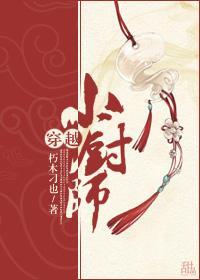 小厨师[重生]封面