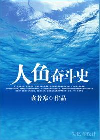 人鱼奋斗史封面