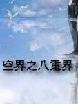 空界之八重界封面