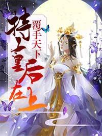 覆手天下：特工皇后在上封面