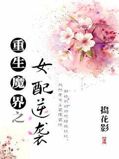 重生魔界之女配逆袭封面
