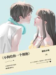 小狗给你一个拥抱封面