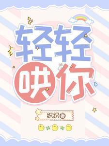 轻轻哄你封面