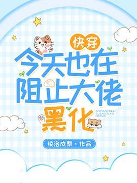 【快穿】今天也在阻止大佬黑化封面