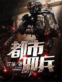 都市邪兵封面
