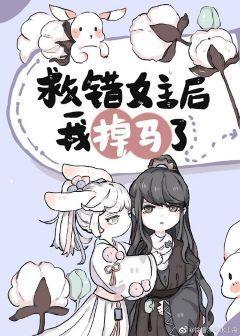 救错女主后我掉马了[穿书]封面