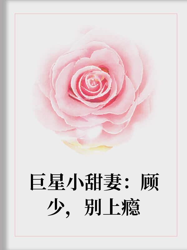 巨星小甜妻：顾少，别上瘾封面